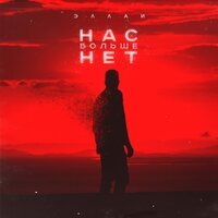 Эллаи - Нас больше нет Эллаи - Нас больше нет