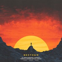 Местный - Горизонт Местный - Горизонт