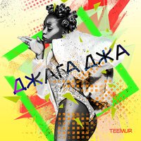 TeeMur - Джага джа TeeMur - Джага джа