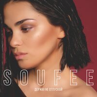 Soufee - Держи, Не Отпускай Soufee - Держи, Не Отпускай
