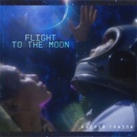 Андрей Гризли - Flight To The Moon Андрей Гризли - Flight To The Moon