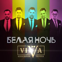 Viva - Белая Ночь Viva - Белая Ночь