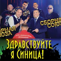 Сборная Союза - Я Тебя Не Буду Сборная Союза - Я Тебя Не Буду