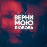 Yletai - Верни Мою Любовь Yletai - Верни Мою Любовь