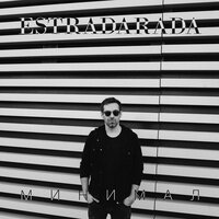 Estradarada - Минимал (Radio Edit) Estradarada - Минимал (Radio Edit)