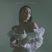Straniza - Горизонт Straniza - Горизонт