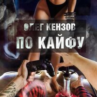Олег Кензов - Ракета Бомба Петарда Олег Кензов - Ракета Бомба Петарда