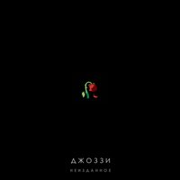 Джоззи - Сердце Бродяги Джоззи - Сердце Бродяги