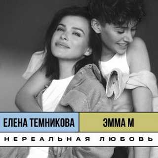 ЭММА М, Елена Темникова - Нереальная любовь ЭММА М, Елена Темникова - Нереальная любовь