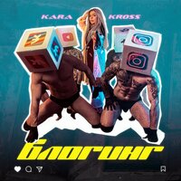 KARA KROSS - Блогинг KARA KROSS - Блогинг