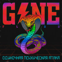 GONE.FLUDD - Так вот GONE.FLUDD - Так вот