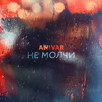 Anivar - Не Молчи Anivar - Не Молчи
