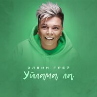 Elvin Grey - Уйлама ла Elvin Grey - Уйлама ла