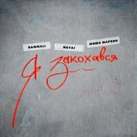 HammAli & Navai, Миша Марвин - Я закохався HammAli & Navai, Миша Марвин - Я закохався