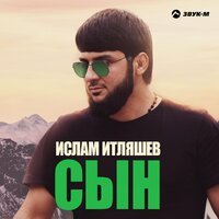 Ислам Итляшев - Сын Ислам Итляшев - Сын