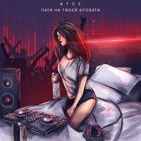 Ryze - Пати На Твоей Кровати Ryze - Пати На Твоей Кровати