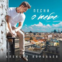 Алексей Воробьёв - Нам Было По 21 Алексей Воробьёв - Нам Было По 21