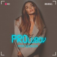 Анна Седокова - Игристое, Детка! Анна Седокова - Игристое, Детка!