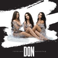 Горячий Шоколад - Don Горячий Шоколад - Don