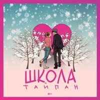 Тайпан - Школа Тайпан - Школа