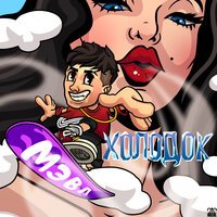 Мэвл - Холодок Мэвл - Холодок
