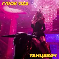 Глюкоза - Танцевач Глюкоза - Танцевач