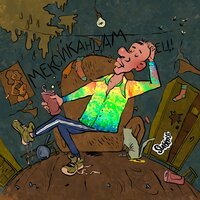 Subbota - Мексиканцам Subbota - Мексиканцам