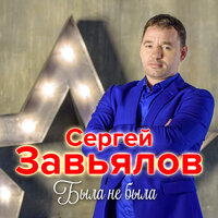 Завьялов Сергей - Эх, была, не была Завьялов Сергей - Эх, была, не была