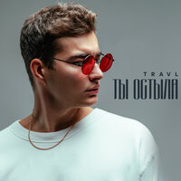 TRAVL - Ты остыла TRAVL - Ты остыла