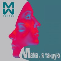 #2Маши - Всем Нашим (Andrey Vertuga & Dj ZeD Radio Reboot) #2Маши - Всем Нашим (Andrey Vertuga & Dj ZeD Radio Reboot)