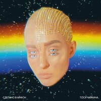 Тося Чайкина - Слёз Тося Чайкина - Слёз