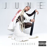June - Небезопасно June - Небезопасно