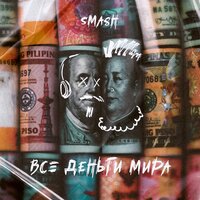 DJ Smash - Все Деньги Мира DJ Smash - Все Деньги Мира
