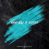 Shakh & Alan Galit - Как Бы Я Хотел Shakh & Alan Galit - Как Бы Я Хотел