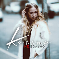 Karina - Не Больно Karina - Не Больно