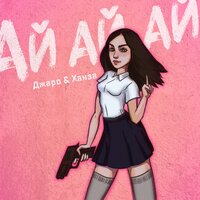 Джаро & Ханза - Ай Ай Ай Джаро & Ханза - Ай Ай Ай
