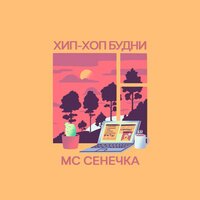 МС Сенечка - Автотюн МС Сенечка - Автотюн