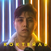 QONTRAST, The Limba, HIRO - Коктейль QONTRAST, The Limba, HIRO - Коктейль