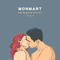 Monmart - Последний Август. Трилогия Monmart - Последний Август. Трилогия