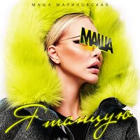 Маша Малиновская - Я Танцую Маша Малиновская - Я Танцую