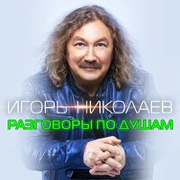 Игорь Николаев - Разговоры По Душам Игорь Николаев - Разговоры По Душам