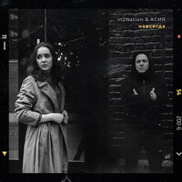 Асия & Интонация (In2Nation) - Навсегда Асия & Интонация (In2Nation) - Навсегда
