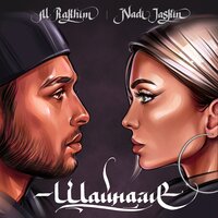 Nadi Jaskin & Al Rakhim - Шайнаме Nadi Jaskin & Al Rakhim - Шайнаме