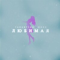 DJ Tarantino & Кэлл - Любимая DJ Tarantino & Кэлл - Любимая