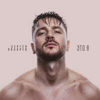 Сергей Лазарев - Это я Сергей Лазарев - Это я