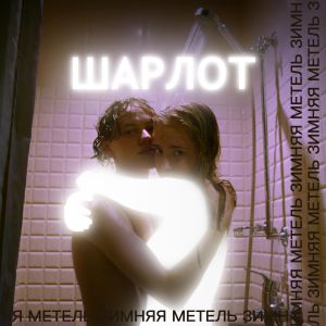 Шарлот - Зимняя метель Шарлот - Зимняя метель