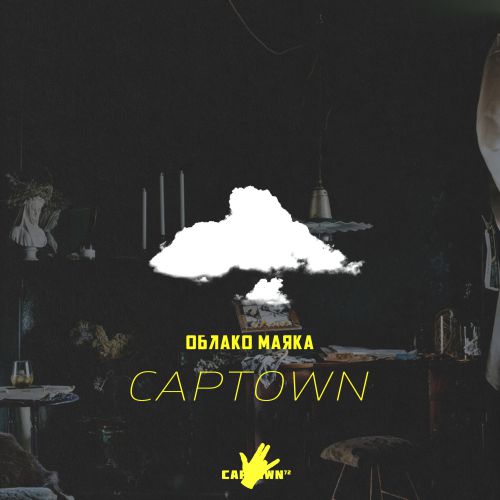 CAPTOWN - Облако маяка CAPTOWN - Облако маяка