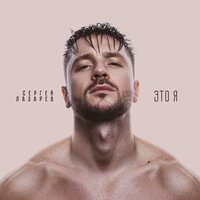 Сергей Лазарев - Лабиринт Сергей Лазарев - Лабиринт
