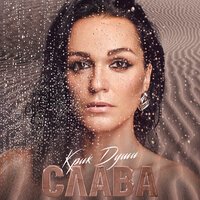 Слава feat. Любовь Успенская - Amore Слава feat. Любовь Успенская - Amore