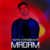 Коля Кировский - Мадам Коля Кировский - Мадам